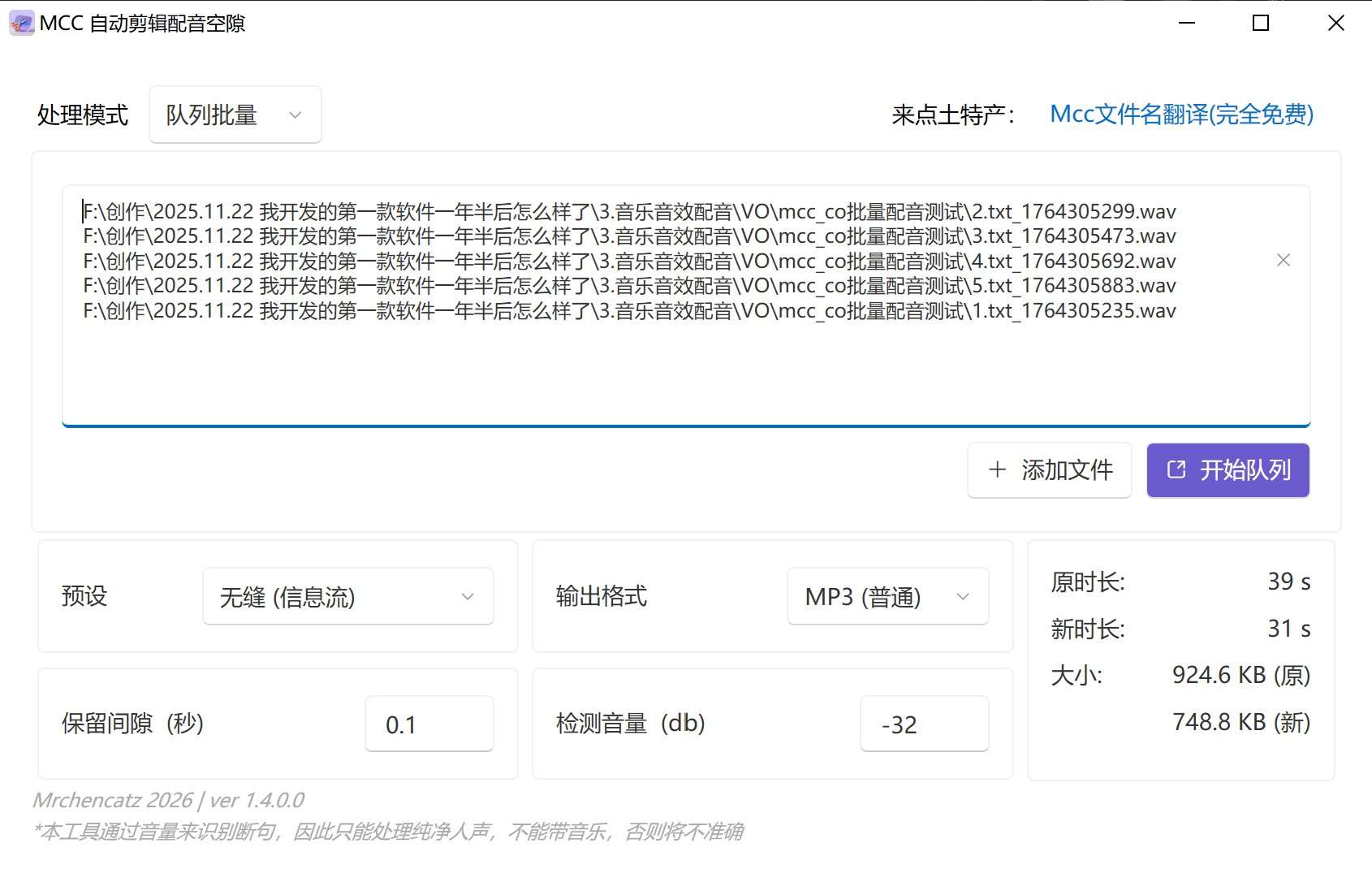 MccVoiceCliper 批量处理模式