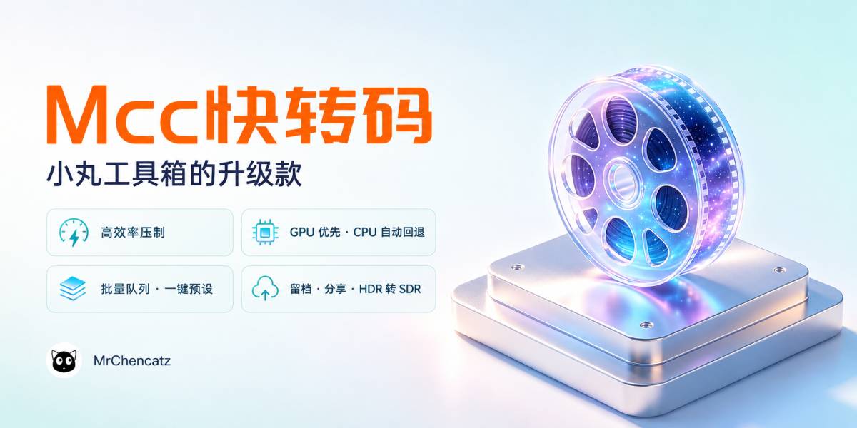 Mcc快转码-小丸工具箱升级款视频压制工具